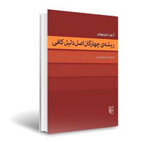 کتاب ریشه چهارگان اصل دلیل کافی، نوشته آرتور شوپنهاور، ترجمه رضا ولی‌یاری
