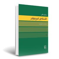 فلسفه شوپنهاور، نوشته برایان مگی، ترجمه رضا ولی‌یاری
