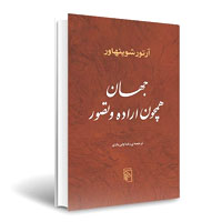 کتاب جهان همچون اراده و تصور، اثر آرتور شوپنهاور، ترجمه رضا ولی یاری