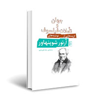 کتاب جهان و تاملات فیلسوف، نوشته آرتور شوپنهاور، ترجمه رضا ولی‌یاری