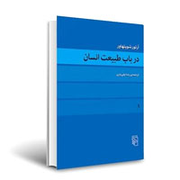کتاب در باب طبیعت انسان، نوشته آرتور شوپنهاور، ترجمه رضا ولی‌یاری