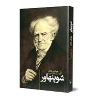 کتاب شوپنهاور، نوشته جولین یانگ، ترجمه حسن امیری‌آرا
