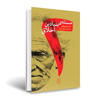 کتاب دو مسئله بنیادین اخلاق، نوشته آرتور شوپنهاور، ترجمه رضا ولی‌یاری